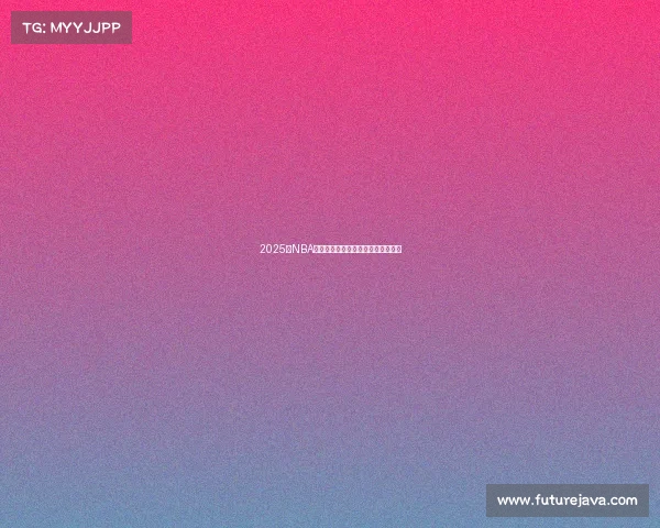 2025年NBA东部排名前六强分析与未来赛季展望